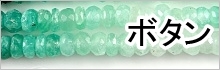 天然石ビーズボタン