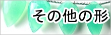 天然石ビーズその他の形