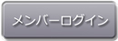 天然石卸会員ログイン